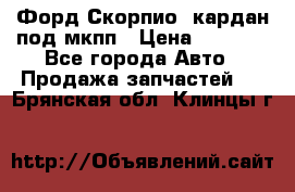 Форд Скорпио2 кардан под мкпп › Цена ­ 4 000 - Все города Авто » Продажа запчастей   . Брянская обл.,Клинцы г.